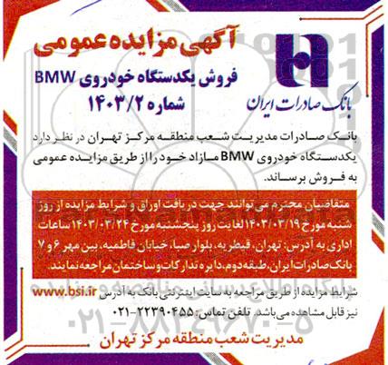 مزایده فروش یکدستگاه خودروی bmw