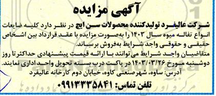 مزایده ضایعات انواع تفاله میوه سال 1403