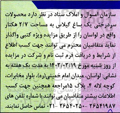 مزایده واگذاری محصولات سردرختی یک باغ گیلاس به مساحت 2/7 هکتار