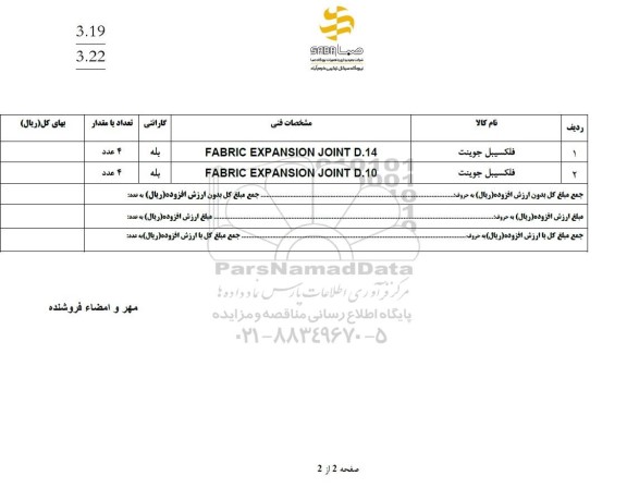 استعلام فلکسیبل جوینت