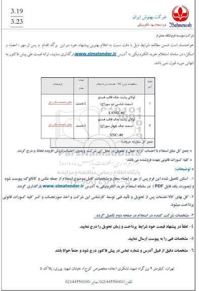استعلام لولای پشت جک قالب فستو