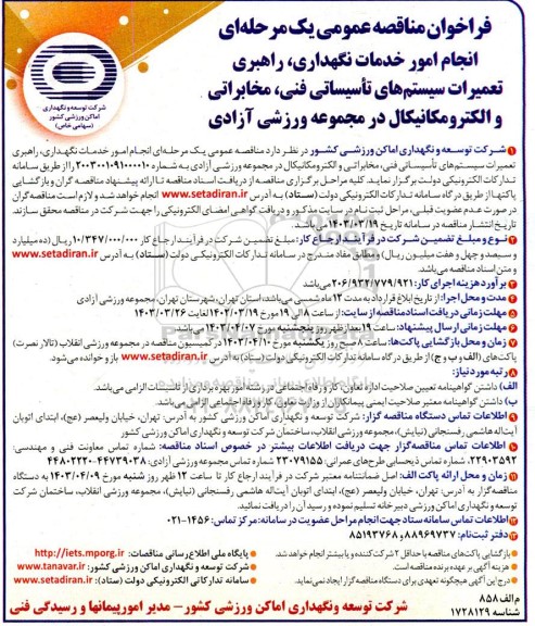 مناقصه انجام امور خدمات نگهداری، راهبری تعمیرات سیستم های تاسیساتی فنی، مخابراتی و الکترومکانیکال در مجموعه ورزشی آزادی