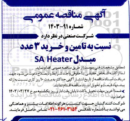 مناقصه تامین و خرید 3 دستگاه مبدل SA Heater