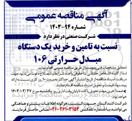 مناقصه تامین و خرید 1 دستگاه مبدل حرارتی 106