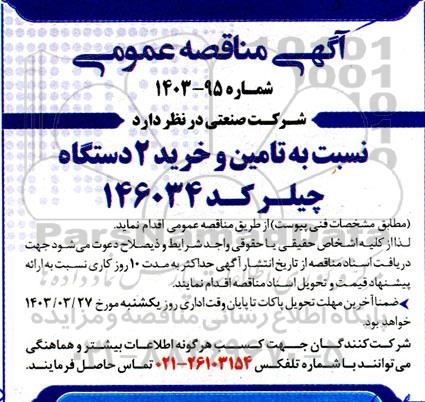 مناقصه تامین و خرید 2 دستگاه چیلر 