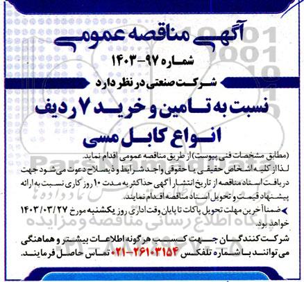 مناقصه تامین و خرید 7 ردیف انواع کابل مسی