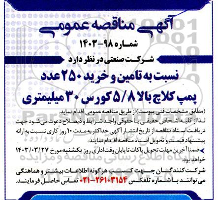 مناقصه تامین و خرید 250 عدد پمپ کلاچ بالا 5/8 کورس 30 میلیمتری