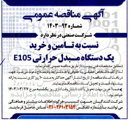 مناقصه تامین و خرید یک دستگاه مبدل حرارتی E105 