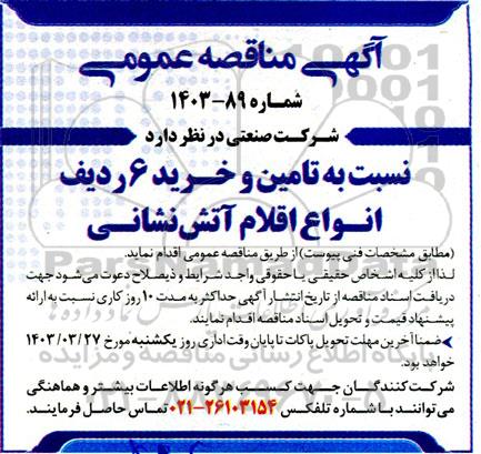 مناقصه تامین و خرید 6 ردیف انواع اقلام آتش نشانی 