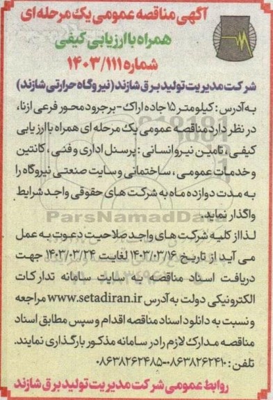 مناقصه تامین نیروی انسانی: پرسنل اداری و فنی، کانتین و خدمات عمومی، ساختمانی و سایت صنعتی نیروگاه