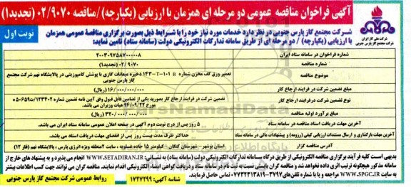 تجدید 1 فراخوان مناقصه تعمیر ورق کف مخزن شماره 143 - T - 101B ذخیره میعانات گازی با پوشش کامپوزیتی 