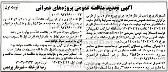 تجدید مناقصه اجرای پیاده رو سازی (کفپوش) و  ... 