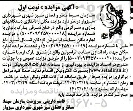 مزایده مکان راه اندازی دستگاههای بازی و سرگرمی و ...