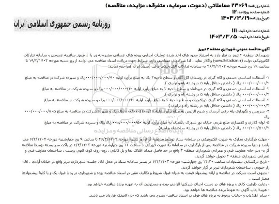 مناقصه آسفالت اساسی دستی و لکه گیری ...
