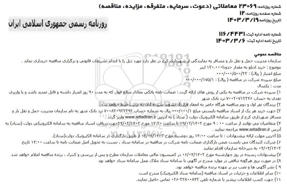 خرید ادبلو به مقدار حدودا 130.000 لیتر