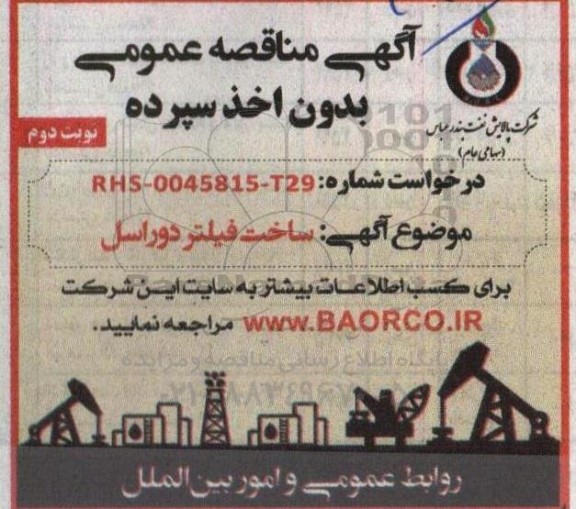 مناقصه  ساخت فیلتر دوراسل  - نوبت دوم 