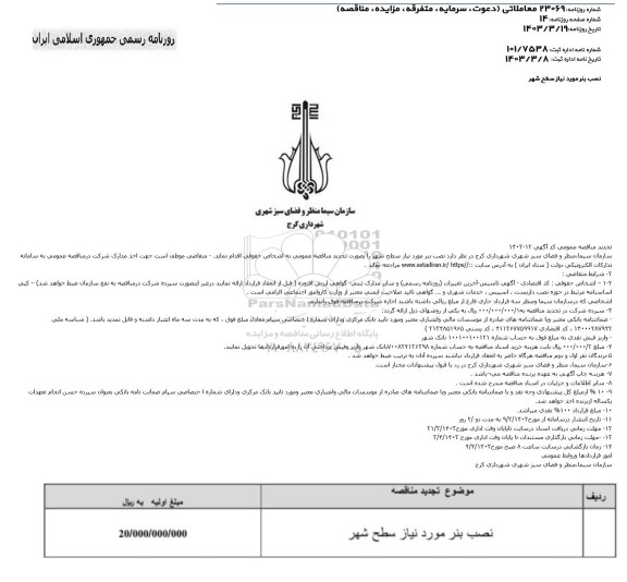 تجدید مناقصه عمومی نصب بنر مورد نیاز سطح شهر