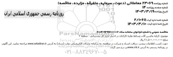 مناقصه عمومی کرایه ماشین آلات وسائط نقلیه کارکنان 