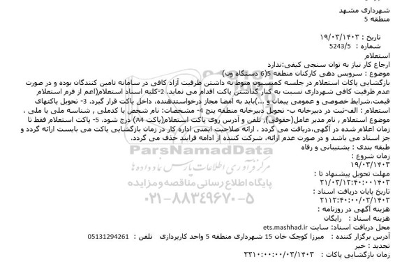 استعلام سرویس دهی کارکنان منطقه 5 (6 دستگاه ون) 