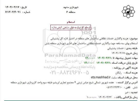 استعلام هزینه واگذاری خدمات نظافتی ساختمانهای