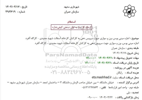 استعلام اجاره مینی بوس، ون و سواری جهت سرویس دهی به کارکنان کارخانه
