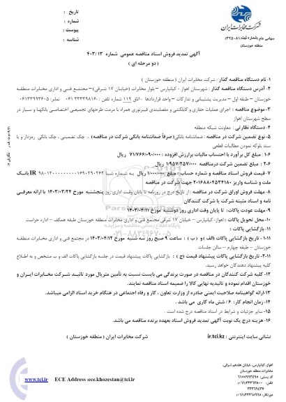 تمدید مناقصه اجرای عملیات حفاری و کابلکشی و مفصل بندی فیبر نوری ...