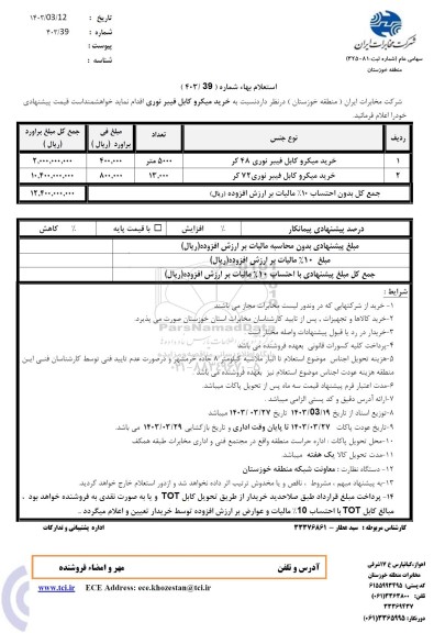 استعلام خرید میکرو کابل فیبرنوری