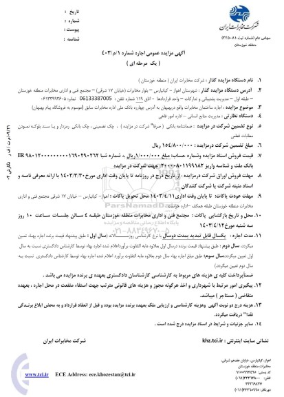 مزایده اجاره ساختمان مخابرات
