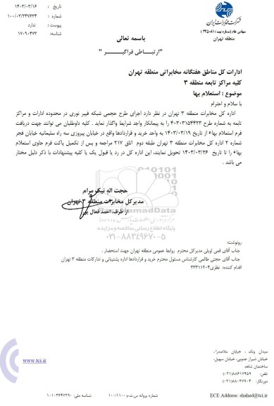 استعلام اجرای طرح حجمی شبکه فیبر نوری در محدوده ادارات و مراکز تابعه