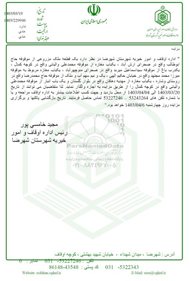 مزایده واگذاری یک قطعه ملک مزروعی