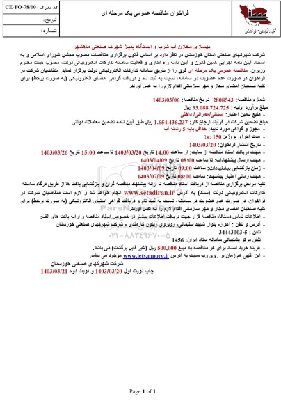 مناقصه بهسازی مخازن آب شرب و ایستگاه پمپاژ 
