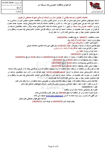 مناقصه عملیات تکمیل و توسعه بخشی از خیابان سازی و شبکه آبرسانی شهرک صنعتی 