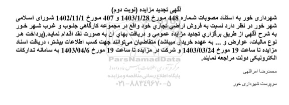 مزایده فروش اراضی تجاری