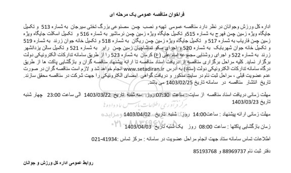 فراخوان  مناقصه عمومی تهیه و نصب چمن مصنوعی بزرگ تختی 
