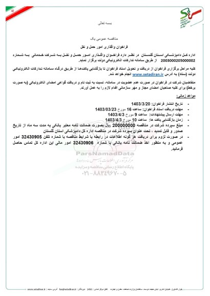 فراخوان واگذاری امور حمل و نقل