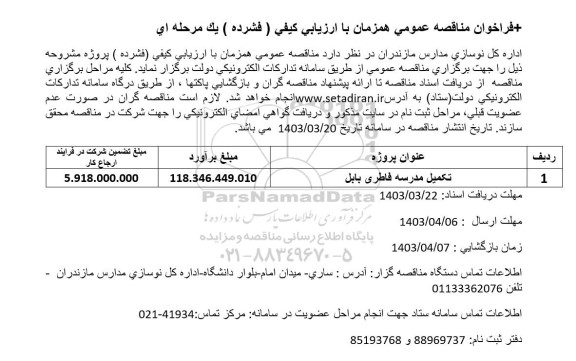 مناقصه تکمیل مدرسه فاطری