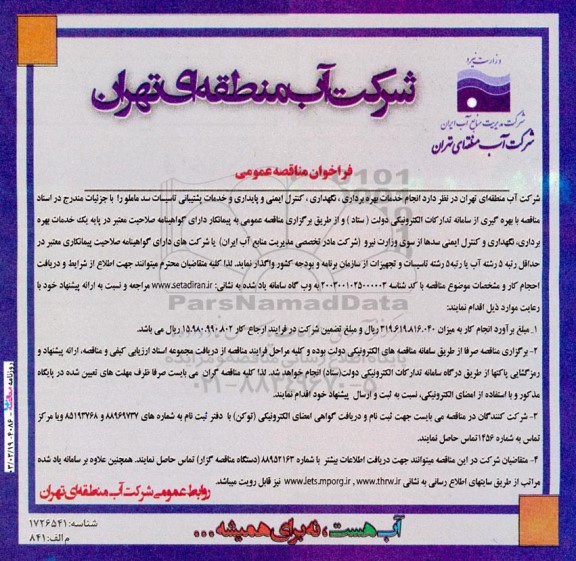 مناقصه انجام خدمات بهره برداری، نگهداری ، کنترل ایمنی و پایداری و خدمات پشتیبانی ...