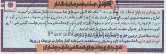 مناقصه و مزایده جذب سرمایه گذار نسبت به انتقال مشاغل مزاحم به خارج از محدوده شهری