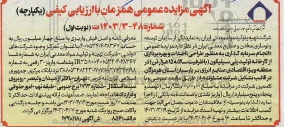 مزایده و مناقصه انجام سرمایه گذاری به منظور طراحی، احداث و بهره برداری از کارخانه تولید پلی سیلیکون