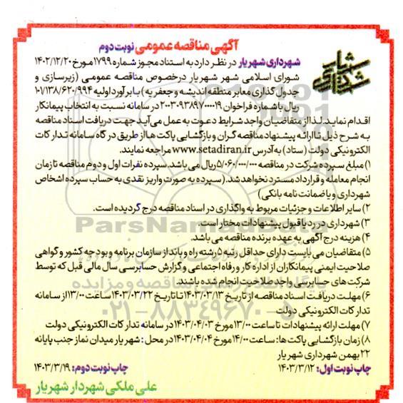 مناقصه زیرسازی و جدول گذاری معابر منطقه ... نوبت دوم 