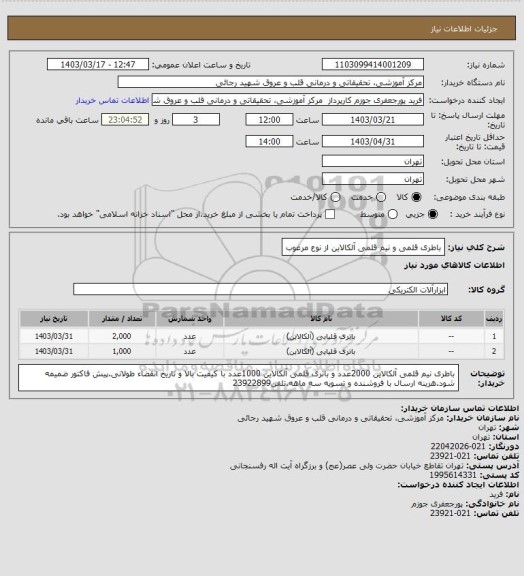 استعلام باطری قلمی و نیم قلمی آلکالاین از نوع مرغوب