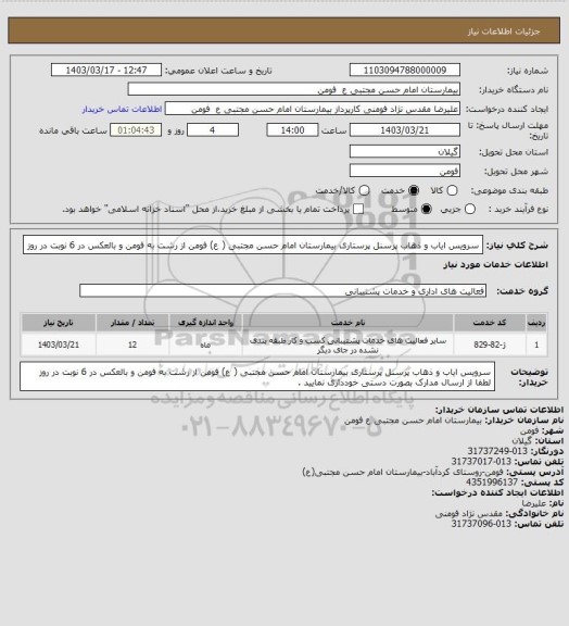 استعلام سرویس ایاب و ذهاب پرسنل پرستاری بیمارستان امام حسن مجتبی ( ع) فومن از رشت به فومن و بالعکس در 6 نوبت در روز