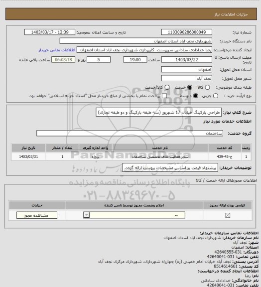 استعلام طراحی پارکینگ خیابان 17 شهریور (سه طبقه پارکینگ و دو طبقه تجاری)