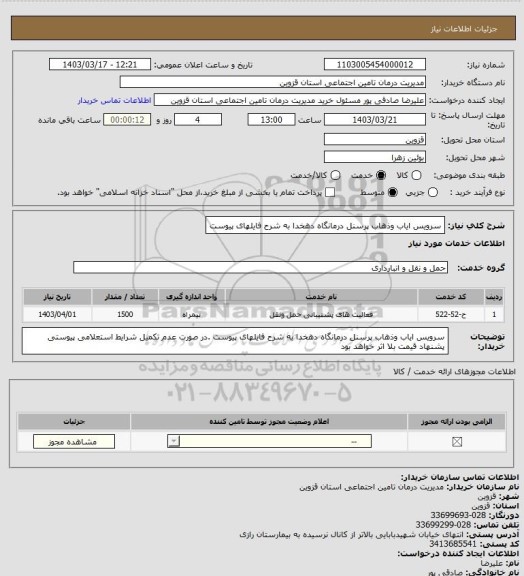 استعلام سرویس ایاب وذهاب پرسنل درمانگاه دهخدا به شرح فایلهای پیوست