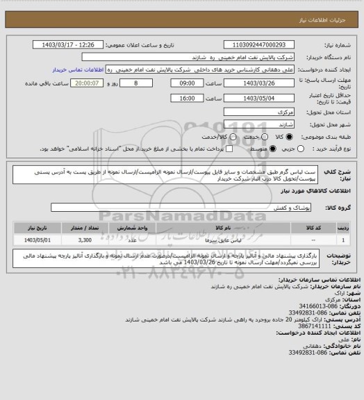 استعلام ست لباس گرم طبق مشخصات و سایز فایل پیوست/ارسال نمونه الزامیست/ارسال نمونه از طریق پست به آدرس پستی پیوست/تحویل کالا درب انبار شرکت خریدار