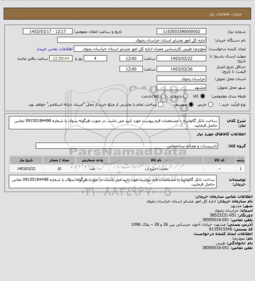 استعلام ساخت تانکر گالوانیزه با مشخصات فرم پیوست مورد تایید می باشد. در صورت هرگونه سوال با شماره 09155184498 تماس حاصل فرمایید.