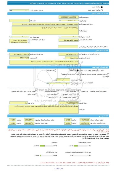 مناقصه، مناقصه عمومی یک مرحله ای پروژه اجرای فاز چهارم ساختمان اداری شهرداری فیروزکوه
