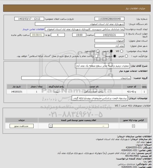 استعلام عملیات ترمیم ترانشه معابر سطح منطقه یک نجف آباد