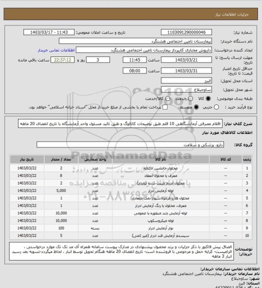 استعلام  اقلام مصرفی آزمایشگاهی 10 قلم طبق توضیحات کاتالوگ و طبق تائید مسئول واحد آزمایشگاه با تاریخ انقضای 20 ماهه