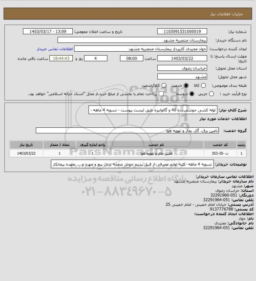 استعلام لوله کشی جوشی رده 40 و گالوانیزه طبق لیست پیوست - تسویه 4 ماهه -